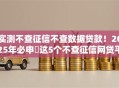 实测不查征信不查数据贷款！2025年必申​这5个不查征信网贷平台的借钱渠道