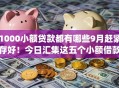 1000小额贷款都有哪些9月赶紧存好！今日汇集这五个小额借款都有哪些网贷app