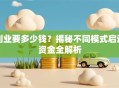 创业要多少钱？揭秘不同模式启动资金全解析