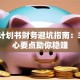 创业计划书财务避坑指南：3个核心要点助你稳赚