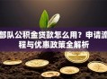 部队公积金贷款怎么用？申请流程与优惠政策全解析