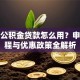 部队公积金贷款怎么用？申请流程与优惠政策全解析