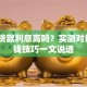 花呗贷款利息高吗？实测对比+省钱技巧一文说透