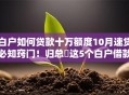 白户如何贷款十万额度10月速贷必知窍门！归总​这5个白户借款十万额度软件