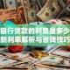 现在银行贷款的利息是多少？最新利率解析与省钱技巧