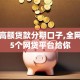 黑户高额贷款分期口子,全网收集5个网贷平台给你