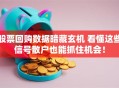 股票回购数据暗藏玄机 看懂这些信号散户也能抓住机会！