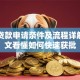 邮政贷款申请条件及流程详解：一文看懂如何快速获批