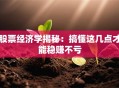 股票经济学揭秘：搞懂这几点才能稳赚不亏