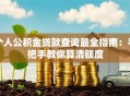 个人公积金贷款查询最全指南：手把手教你算清额度
