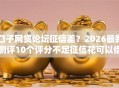 口子网贷论坛征信差？2026最新测评10个评分不足征信花可以借的平台