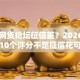 口子网贷论坛征信差？2026最新测评10个评分不足征信花可以借的平台