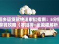回乡证贷款快速审批指南：5分钟拿钱攻略（零抵押+全流程解析）