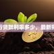 建行贷款利率多少，最新揭秘
