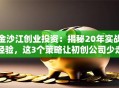 金沙江创业投资：揭秘20年实战经验，这3个策略让初创公司少走弯路！