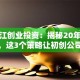 金沙江创业投资：揭秘20年实战经验，这3个策略让初创公司少走弯路！