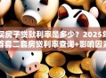买房子贷款利率是多少？2025年首套二套房贷利率查询+影响因素解析