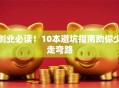 创业必读！10本避坑指南助你少走弯路