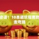 创业必读！10本避坑指南助你少走弯路
