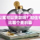 买新公寓可以贷款吗？和住宅贷款比哪个更划算
