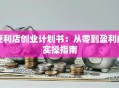 便利店创业计划书：从零到盈利的实操指南