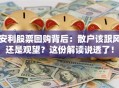 安利股票回购背后：散户该跟风还是观望？这份解读说透了！