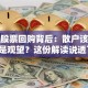 安利股票回购背后：散户该跟风还是观望？这份解读说透了！
