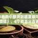 2026最新小额贷款哪里最可靠（支持微信），5个能百分百通过的网贷平台无私分享