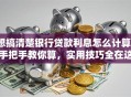想搞清楚银行贷款利息怎么计算？手把手教你算，实用技巧全在这