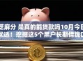 芝麻分 是真的能贷款吗10月今日优选！挖掘这5个黑户长期借钱口子