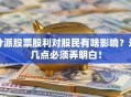分派股票股利对股民有啥影响？这几点必须弄明白！