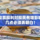 分派股票股利对股民有啥影响？这几点必须弄明白！