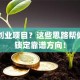 我要创业项目？这些思路帮你快速锁定靠谱方向！
