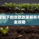 信贷宽松下的贷款政策解析与申请全攻略