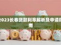 2023长春贷款利率解析及申请指南