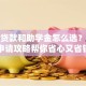 助学贷款和助学金怎么选？这份申请攻略帮你省心又省钱