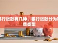 银行贷款有几种，银行贷款分为哪些类型