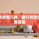 银行贷款有几种，银行贷款分为哪些类型