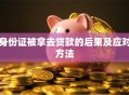 身份证被拿去贷款的后果及应对方法