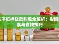 车子抵押贷款利息全解析：影响因素与省钱技巧