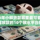 2026年小额贷款哪里最可靠，真正能放款的10个放水平台推荐