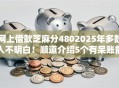 网上借款芝麻分4802025年多数人不明白！顺道介绍5个有呆账能下款的真实网贷2025