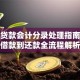 企业贷款会计分录处理指南：从借款到还款全流程解析