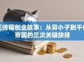 王传福创业故事：从穷小子到千亿帝国的三次关键抉择