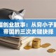 王传福创业故事：从穷小子到千亿帝国的三次关键抉择