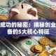 创业成功的秘密：揭秘创业者必备的5大核心特征