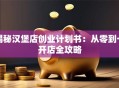 揭秘汉堡店创业计划书：从零到一开店全攻略