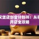 揭秘汉堡店创业计划书：从零到一开店全攻略