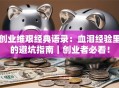 创业维艰经典语录：血泪经验里的避坑指南｜创业者必看！