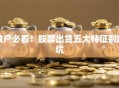 散户必看！股票出货五大特征别踩坑